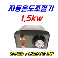농자재-육묘용 난방필름/하우스/육묘/온도조절기/터널난빙필름/고추육묘난방, 자동온도조절기 1.5kw, 1개