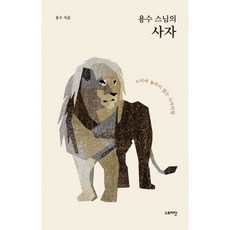 밀크북 용수 스님의 사자 소리에 놀라지 않는 사자처럼, 도서, 9791188613199