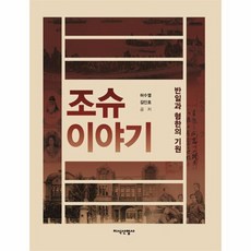 조슈 이야기 반일과 혐한의 기원, 상품명