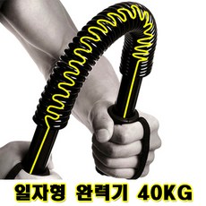 현아몰 일자형 완력기 40kg 가슴운동 근력기