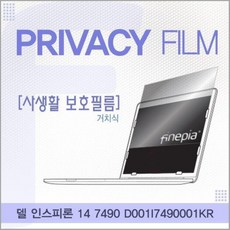 델 인스피론 14 7490 D001I7490001KR 거치식 정보 보안 보호 필름, 상세페이지 참조, 1개