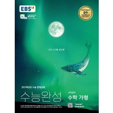 EBS 수능완성 고등 수학영역 수학 가형(2020)(2021 수능대비):2021학년도 수능 연계교재, 한국교육방송공사(EBSi)