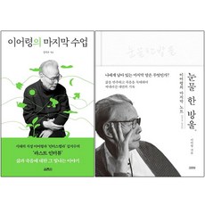 이어령의 마지막 수업+눈물 한 방울 세트 + 미니수첩 증정, 이어령, 김영사