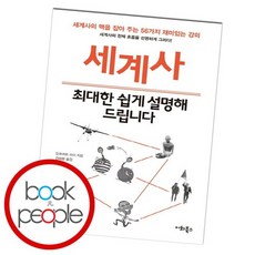 세계사최대한쉽게설명해드립니다