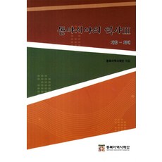 동아시아의 역사 3:개항 화해, 동북아역사재단, 동북아시아재단 편