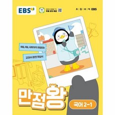 웅진북센 EBS 만점왕 국어 목포