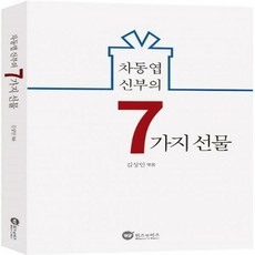 차동엽신부의7가지선물