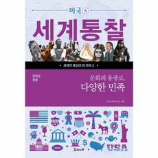 웅진북센 세계통찰-미국8 문화의용광로다양한민족