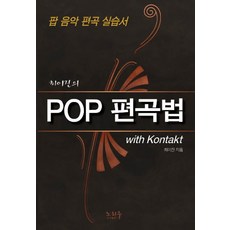 최이진의POP 편곡법(with Kontakt):팝 음악 편곡 실습서, 노하우