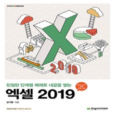 새책 스테이책터 [엑셀 2019] 친절한 단계별 예제로 내공을 쌓는 IT Cookbook 한빛 교재 시리즈 한빛아카데미(, 엑셀 2019