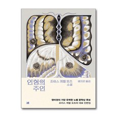 인형의 주인 / 현대문학 )책 || 스피드배송 | 안전포장 | 사은품 | (전1권)
