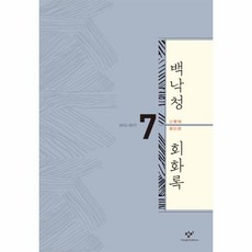 백낙청