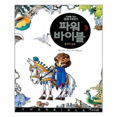 서원도서 파워 바이블 5, [단일상품]