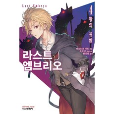 라스트 엠브리오 4, 학산문화사(소설)