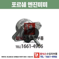 포르쉐 엔진미미 (LH/RH) 파나메라 970 1세대 엔진마운트 모터마운트 수입차부품 수입차용품 PA29070, RH, 1개