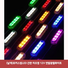 (낱개 (낱개)포커스빔LED 간판 차조명 12V 면발광웜화이트 (포커스빔모듈/파티용/인테리어/간판용/장식용/실내인테리어/램프용품/램프/자동차용품 추천), 본상품