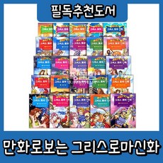 [가나출판사] 만화로보는 그리스로마신화 [최신판 배송] 워크북포함 총50권세트 만화그리스로마신화