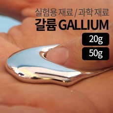 갈륨 녹는금속 DIY 과학 마술도구, 20g, 1개