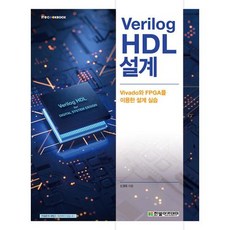 Verilog HDL 설계:Vivado와 FPGA를 이용한 설계 실습