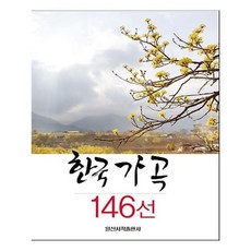 한국가곡146선