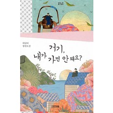 거기 내가 가면 안 돼요 (욜로욜로), 사계절