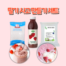 딸기 사고 만들기 세트 사고펄 나타드코코 과일 크러쉬, 1세트, 딸기사고만들기세트