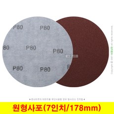 원형사포 7인치 178mm 천재질 벨크로 대성연마 (10장단위), (06) 180방(10장), 1세트