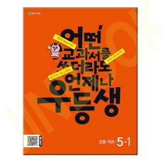 우등생 해법 국어 5-1 (2024년)