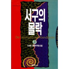 서구의 몰락 3, 범우사