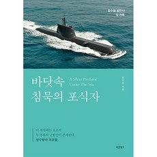 바닷속 침묵의 포식자:잠수함 발전사 및 전투, 바른북스, 윤수진 저
