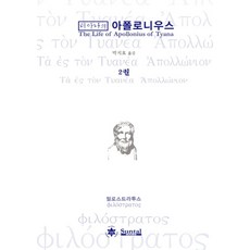 티아나의 아폴로니우스 2: