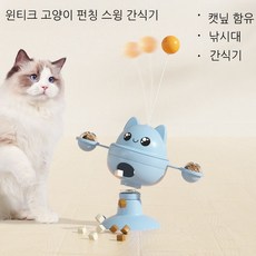 윈티그 고양이 360회전 스윙 펀칭 간식기 장난감, 1개, 파란