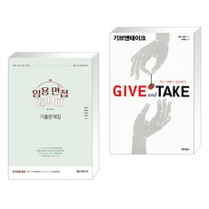 2024 임용 면접레시피 기출문제집 + 기브 앤 테이크 (전2권), 미래가치