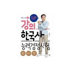 최태성 한능검 기본서 심화(123급) - 강의를 키워드로 풀어 쓴 818231, 큰별쌤 최태성의 강의 한국사능력검정시험: 심화 1·2