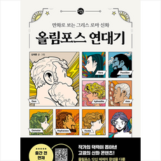 한빛비즈 올림포스 연대기 +미니수첩제공, 김재훈