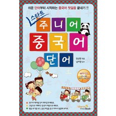 스타트 주니어 중국어 단어:쉬운 단어부터 시작하는 중국어 첫걸음 끝내기, 비타민북