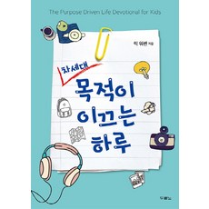 릭워렌목적이이끄는삶