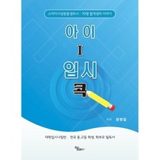 아이 I 입시콕:스카이서성한중경외시 70명 합격생의 이야기, 하움출판사