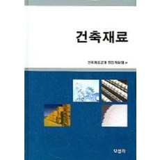 건축재료, 보성각, 건축재료교재 편찬위원회 편저