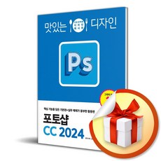 맛있는 디자인 포토샵 CC 2024 (이엔제이 전용 사 은 품 증 정)