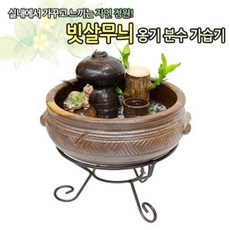 옹기수반분수