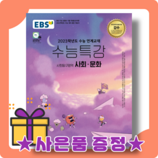 2022수능특강사회문화