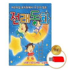 어린이집유치원에서더인기많은-전래동화40곡(USB)/음반/어린이/유아/차량용