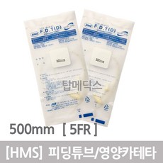 HMS 피딩튜브 5FR 1개 피딩줄 영양줄