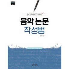 음악 논문 작성법 음악분석에서 글쓰기까지 Eumse Academic 7 음악세계