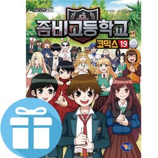 겜툰 좀비고등학교 코믹스 19 (사은품 제공)