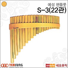 예성 팬플룻 S-3(22관), 예성 S-3(22관)