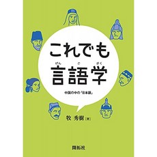 그래도 언어학 - 중국 중 「일본어」-, 단일옵션, 단일옵션