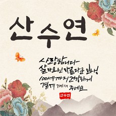 칠순 팔순 축하현수막, 산수연현수막