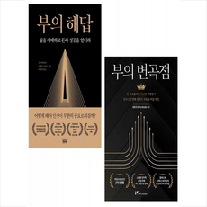 부의 변곡점+부의 해답 세트 + 미니수첩 증정, 존아사라프, 알에이치코리아